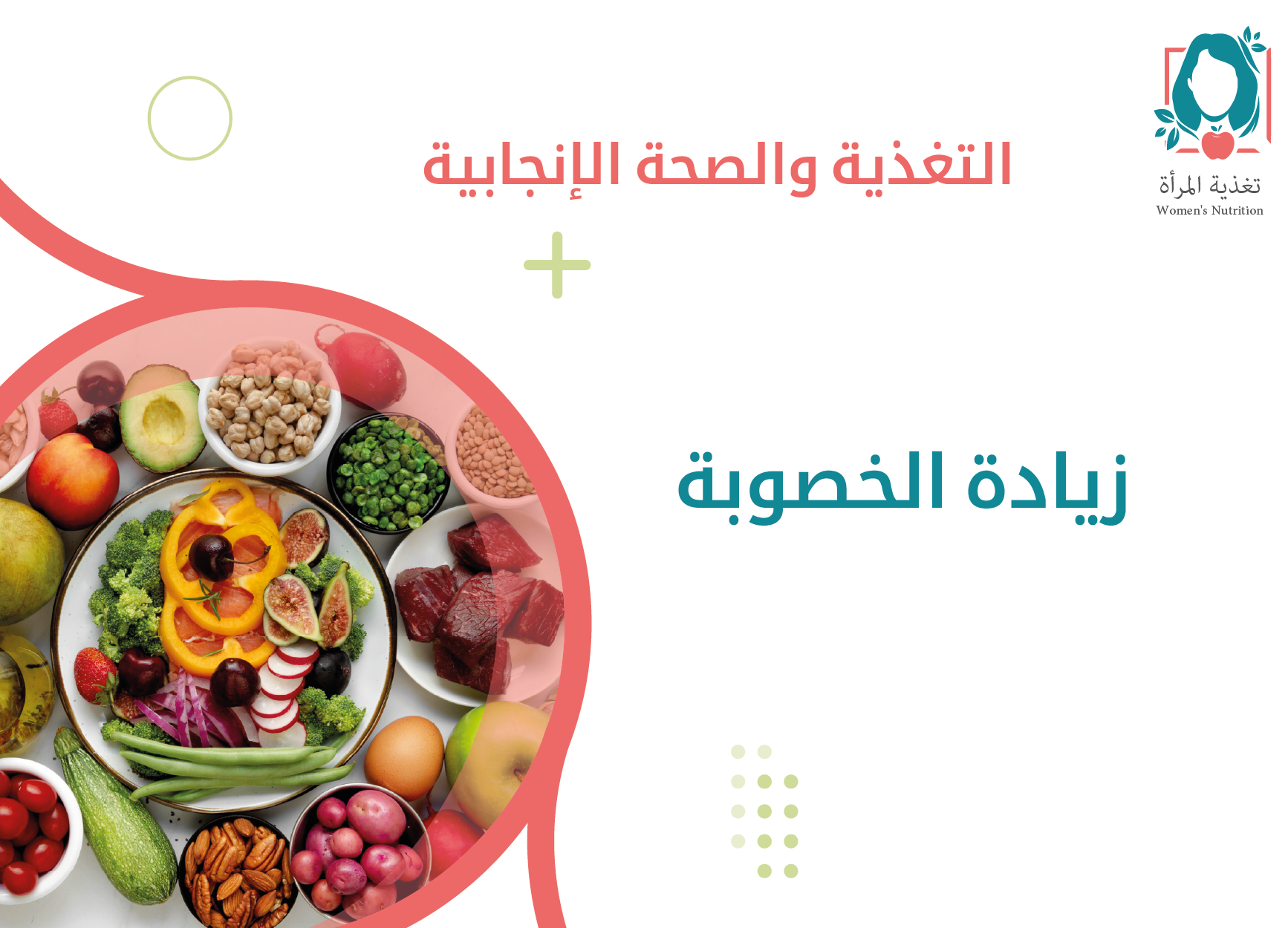 زيادة الخصوبة.png